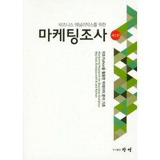 비즈니스 애널리틱스를 위한 마케팅조사, 창명, 송태호