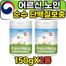 mbp 산양우유 동물성 노인 노년 시니어 단백질보충제 150g 2xhd 운동 산책 후 마시는 프리미엄 프로틴 엠비피 오스트리아 직구 산양유 분말 단백질 가루 파우더 유기농 100%