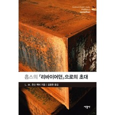 홉스의 리바이어던으로의 초대, 서광사, L. M. 존슨 백비 저/김용환 역