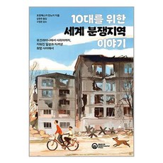 롤러코스터 10대를 위한 세계 분쟁지역 이야기 (마스크제공)