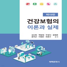 건강보험의이론과실제