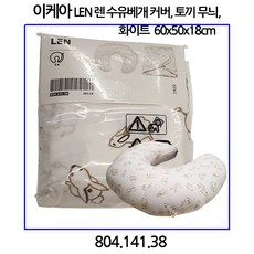 이케아 LEN 렌 수유베개 커버 토끼무늬 화이트 60x50x18cm