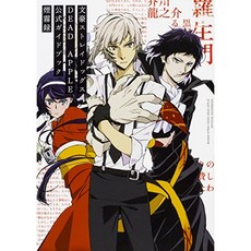 문호스트레이독스가이드북