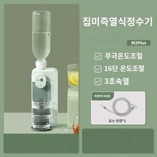 샤오미 MIJIA JMEY M2 PLUS 미니 Protable 온수 워터 디스펜서 순간가열 온수기, 온열 + M2 plus 즉열식수기