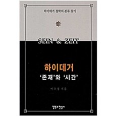 (새책) 하이데거 존재와 시간