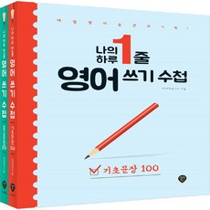 나의 하루 한줄 영어 쓰기 수첩 기초문장 중급문장 전2권 시대인