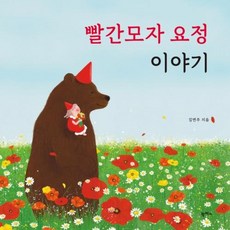 빨간모자 요정 이야기