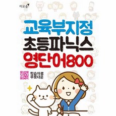 교육부지정초등파닉스영단어800