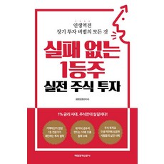 실패 없는 1등주 실전 주식 투자:인생역전 장기 투자 비법의 모든 것, 매일경제신문사, 최병운(동방박사) 저