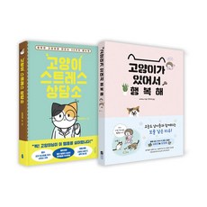 고양이스트레스상담소