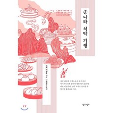송나라 식탁 기행:, 생각과종이