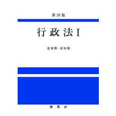 행정법. 1, 박영사, 9791130336831, 김동희 저