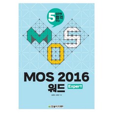 2017 MOS 모스 2016 워드 Expert, 한빛아카데미