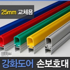 나누리누리샵+아이손 강화도어 손보호대 25mm A 500 2100mm 민자 유리문끼임방지 유리문모서리보호대 유리도어끼임방지 강화유리문보호대 손보호대+나누리리, 누리누리AA ◈빨강