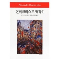 몬테크리스토백작 II(월드북156), 알렉상드르뒤마, 동서문화사