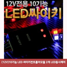 DMB314700(12V)10기능 LED 싸이키컨트롤러모듈 2개 LED동시제어1940