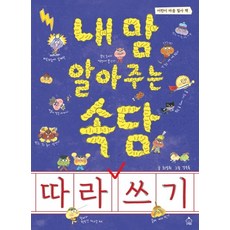 내 맘 알아주는 속담 따라 쓰기:어린이 마음 필사 책, 슈크림북
