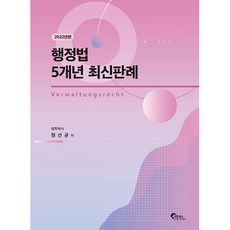 2022 행정법 5개년 최신판례, 필통북스