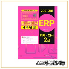 (피앤피북) 2021 ERP 정보관리사 4주 완성 회계 인사 2급, 2권으로