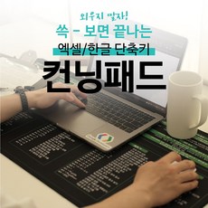 MKIKI 엑셀 함수 한글 단축키 장패드 컨닝패드, 포토샵/일러스트, 1개