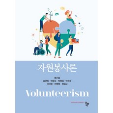 자원봉사론, 공동체, 배기효(저),공동체,(역)공동체,(그림)공동체, 배기효,남연희,박용오,박정임,박희숙,이미영,전영록...