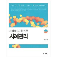 사회복지사를 위한 사례관리 (제2판)