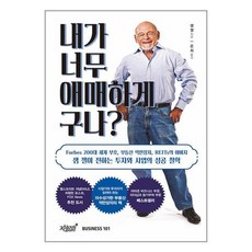 내가 너무 애매하게 구나 / 비지니스 101, 내가 너무 애매하게 구나?, 샘 젤(저),비지니스 101