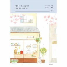 빵과스프고양이와함께하기좋은날책