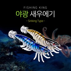 피싱킹 야광 새우에기 하드베이트 싱킹 타입, 옐로우