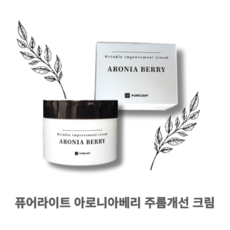 [본사정품] PURELIGHT ARONIABERRY 왕의열매 눈가 팔자 주름 노화방지 퓨어라이트 아로니아베리 주름개선 크림 항산화 촉촉한 젤타입 제형 젤크림 피부보습 피부탄력 개선, 1개, 50ml