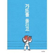 가드를 올리고:고정순 그림책