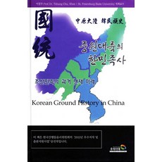 중원대륙의 한민족사, 국제한민족재단출판국