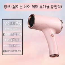 무선 헤어드라이기 여행용 휴대용 충전식 캠핑 노마드, 루즈 파우더