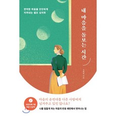 내마음을돌보는시간