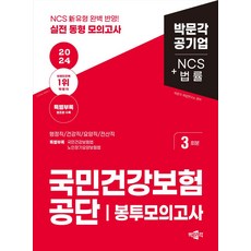 2024 국민건강보험공단 NCS+법률 봉투모의고사:행정직·건강직·요양직·전산직, 박문각