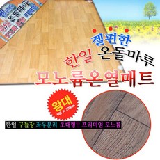 goldspoon_IS 한일모노륨온열매트(왕대) 좌우분리난방 전기매트 전기요 * GS+CP_PJW, 금수저 본상품선택_jw