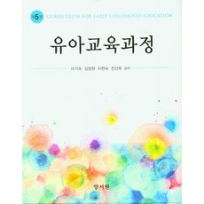 유아교육과정, 이기숙, 양서원