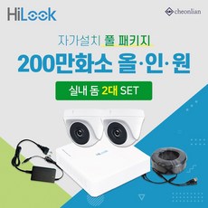 하이크비전 하이룩 200만화소 실내2대+4채널 DVR녹화기 CCTV자가설치 풀세트, 1TB 포함 - 하이크비전dvr