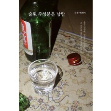 술의 주성분은 낭만, 잔주, 9791198354402