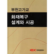 부천고가교 화재복구 설계와 시공, 한국도로교통협회