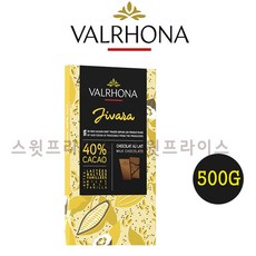 발로나 지바라라떼 밀크초콜릿 40% 200g 500g 1kg 3kg Valrhona jivara lactee 가나슈 마카롱 [스윗프라이스], 1개