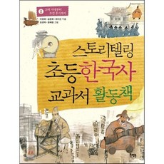 스토리텔링 초등 한국사 교과서 활동책 2 : 고려 시대부터 조선 후기까지, 북멘토