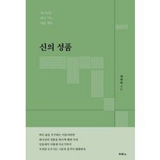 신의 성품 -하나님을 닮아 가는 여덟 계단, 두란노, 최병락