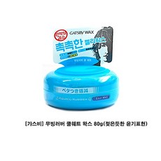 갸스비 무빙러버 쿨웨트 왁스 80g젖은듯한 윤기표현 남성왁스 남자왁스 스타일링 강력왁스 고정왁스 번개배송 빠른응답 가성비킹, 단일 수량