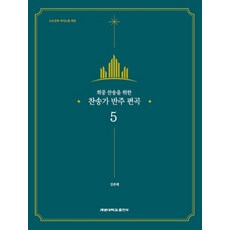 반주자용찬송가