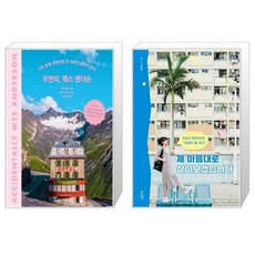 우연히웨스앤더슨도서