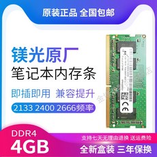 마그네슘광 DDR44G 메모리 스틱 겸용 Lenovo ASUS HP델, 본 마그네슘광 4GDDR4 노트 램 2133MHz