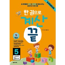 계산의신3학년세트(5권+6권)(kaist출신저자의)