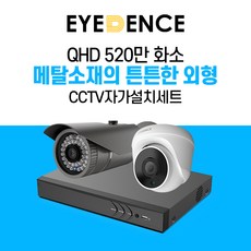 아이던스 520만화소 자가설치 CCTV 세트 - B 보안 방범 스마트폰감시 메탈 외형, 520만화소 실외 1세트 (30M케이블+어댑터)