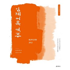 임제어록 역주 - 선어록총서4